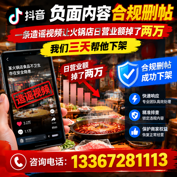 乐山抖音负面内容合规删帖：一条造谣视频让火锅店日营业额掉了两万，我们三天帮他下架