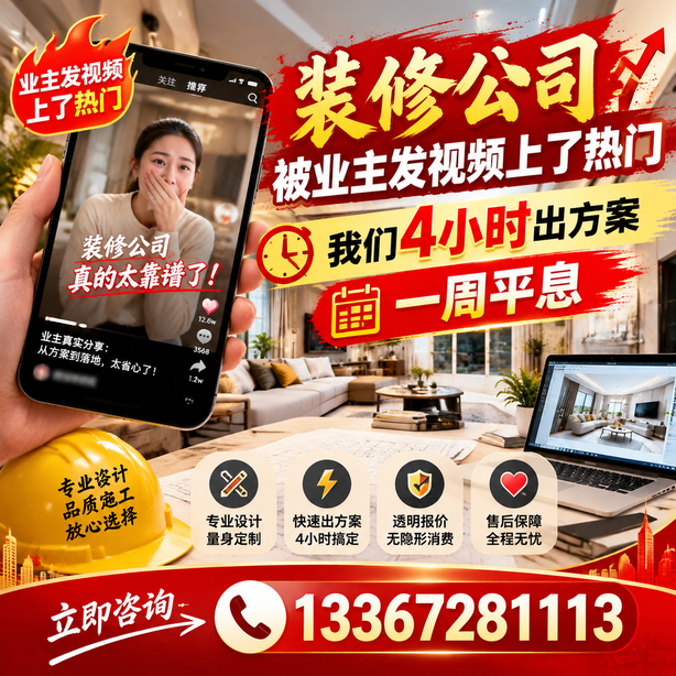 乐山抖音舆情合规处置：装修公司被业主发视频上了热门，我们四小时响应，一周平息