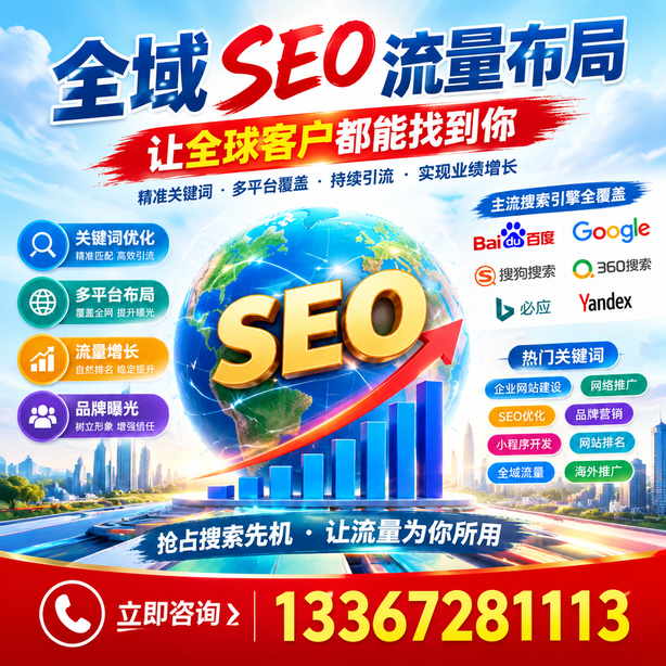 乐山全域SEO流量布局