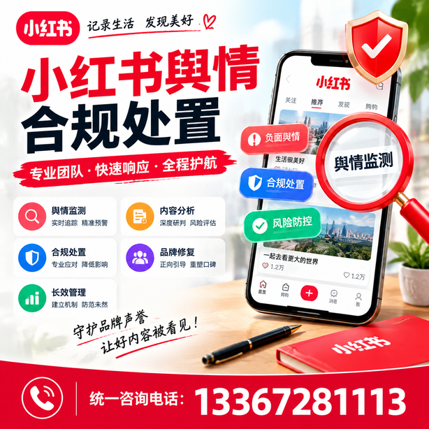 乐山小红书舆情合规处置