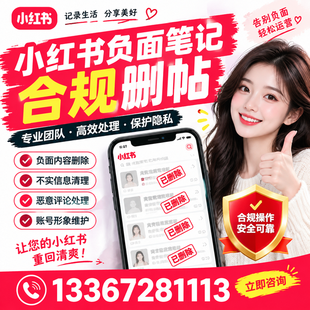 乐山小红书负面笔记合规删帖